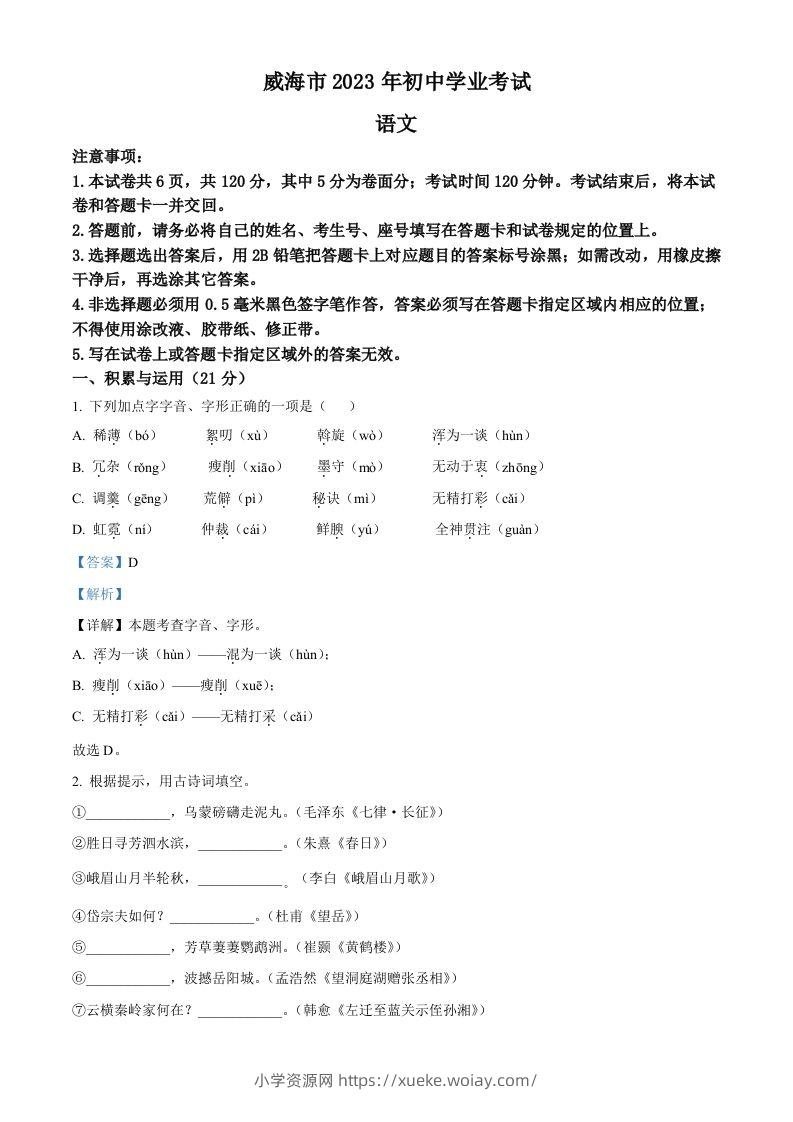 2023年山东省威海市中考语文真题（含答案）-六八学科资料网