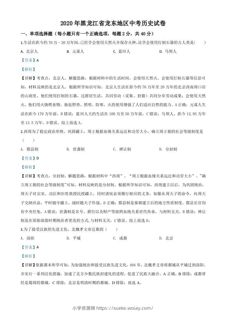黑龙江省龙东地区2020年中考历史试题（含答案）-六八学科资料网