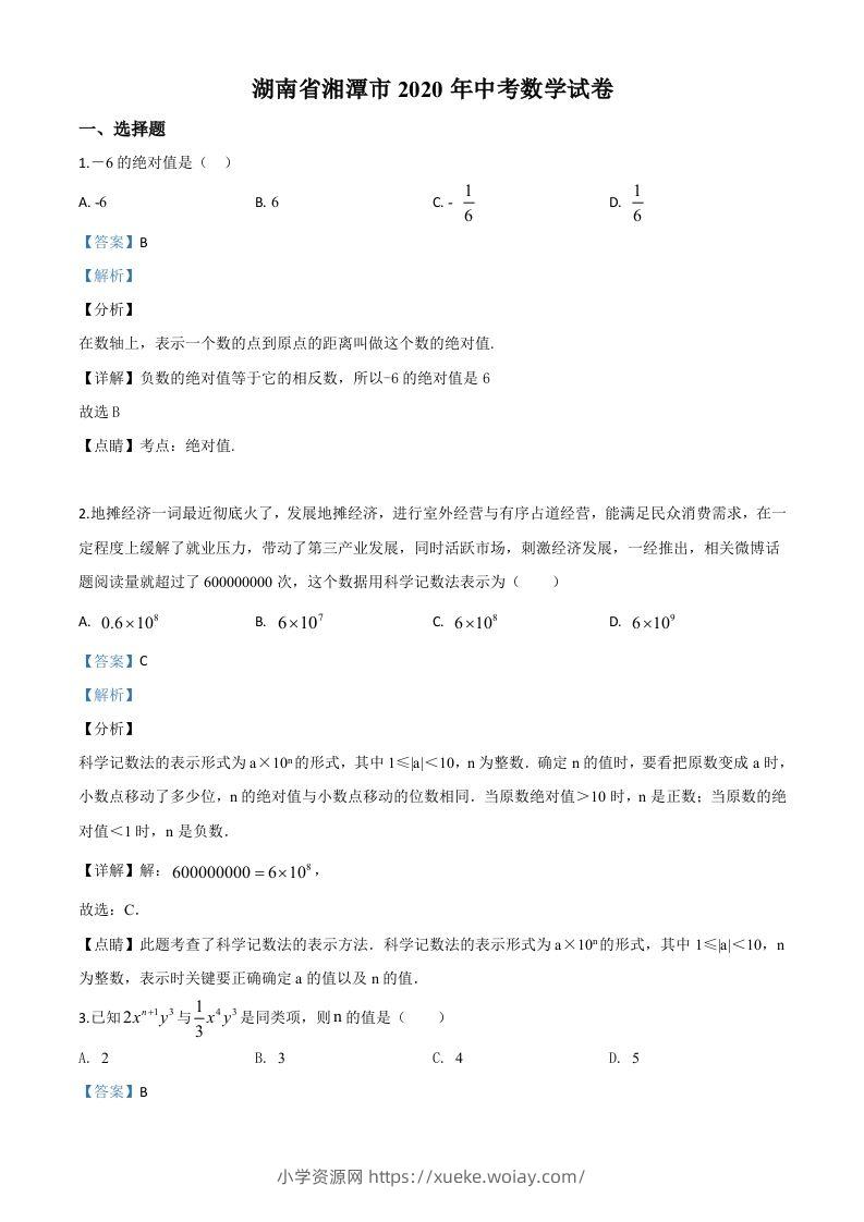 湖南省湘潭市2020年中考数学试题（含答案）-六八学科资料网