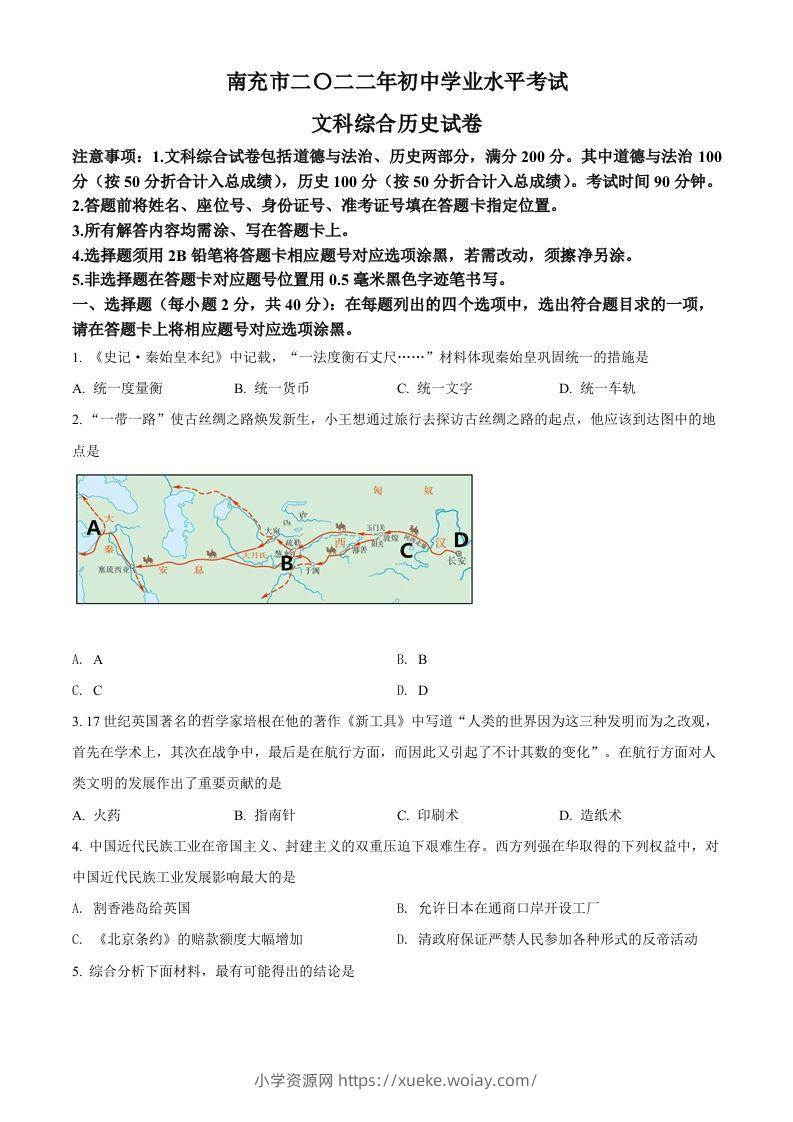 2022年四川省南充市中考历史真题（空白卷）-六八学科资料网