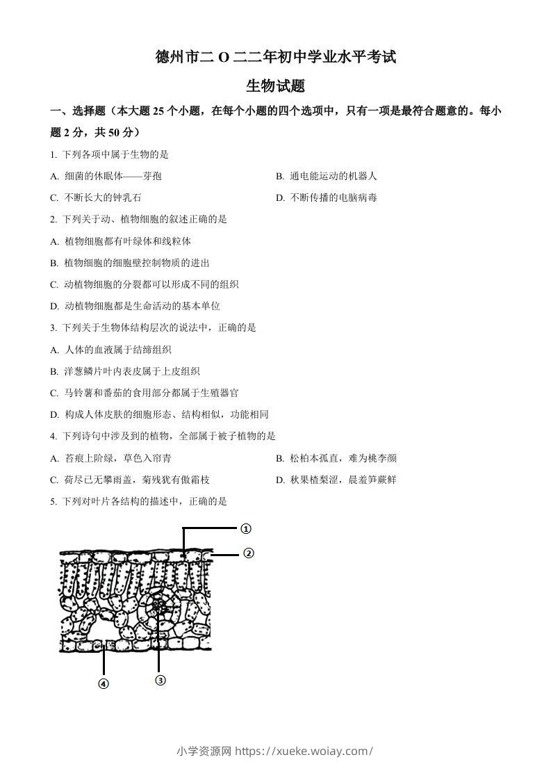 2022年山东省德州市中考生物真题（空白卷）-六八学科资料网