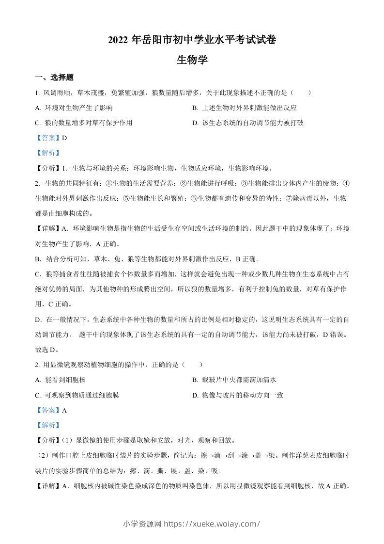 2022年湖南省岳阳市中考生物真题（含答案）-六八学科资料网