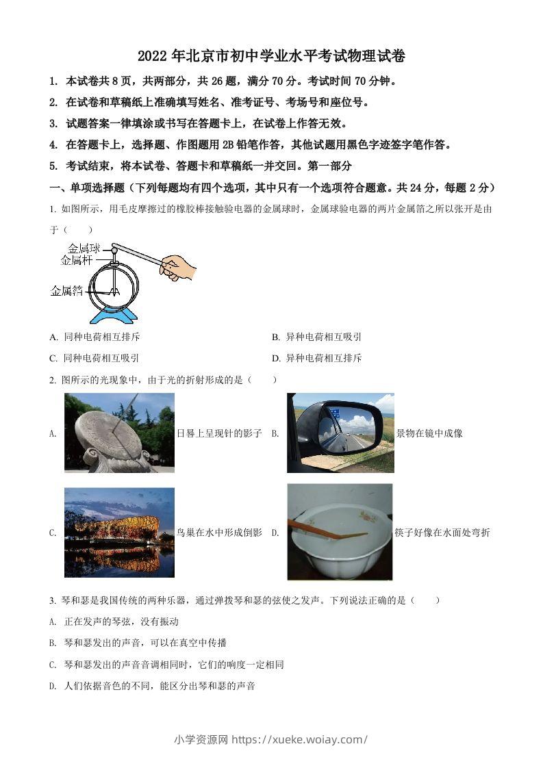 2022年北京市中考物理试题（空白卷）-六八学科资料网