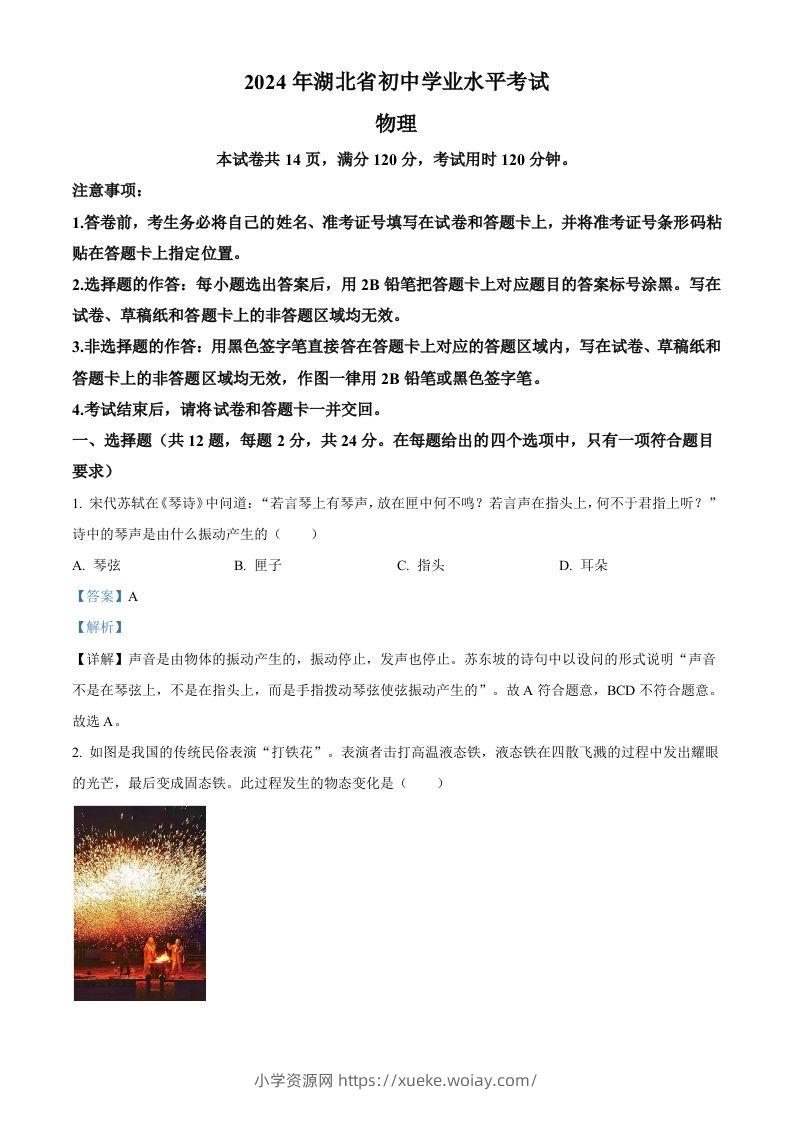 2024年湖北省中考物理试题（含答案）-六八学科资料网