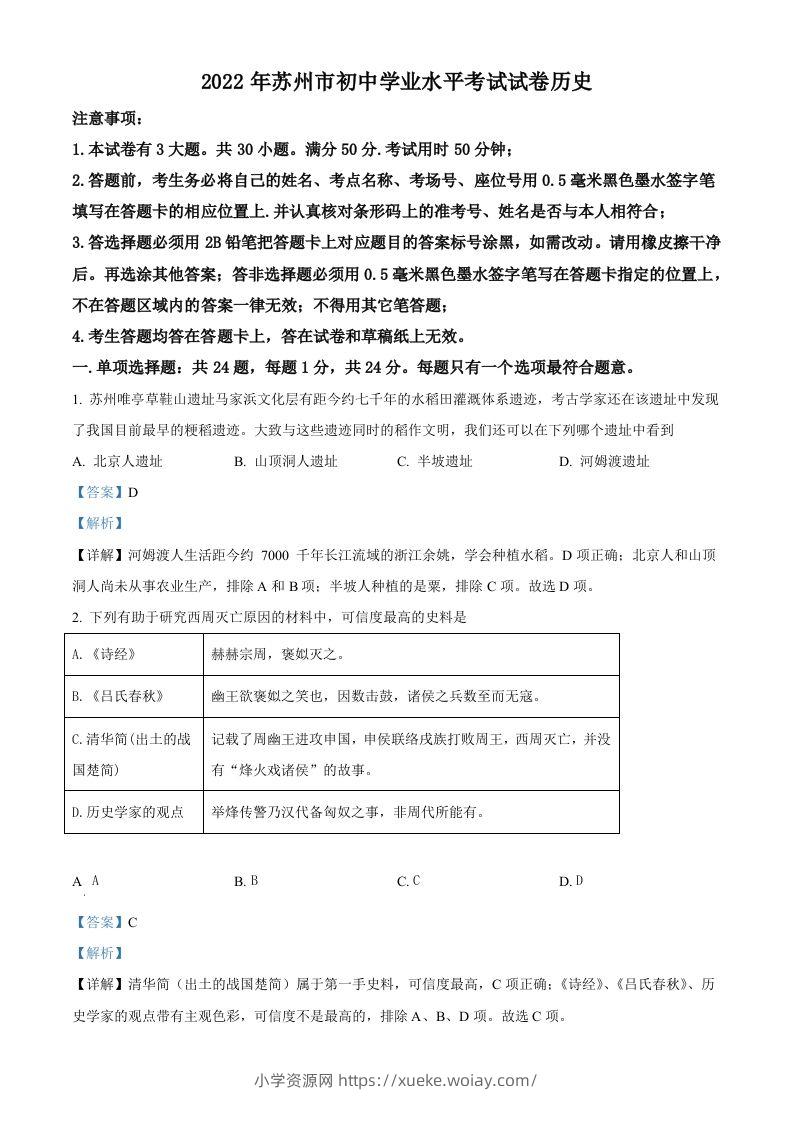 2022年江苏省苏州市中考历史真题（含答案）-六八学科资料网
