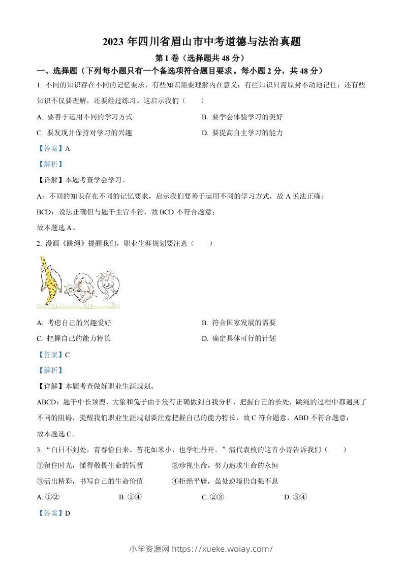 2023年四川省眉山市中考道德与法治真题（含答案）(1)-六八学科资料网