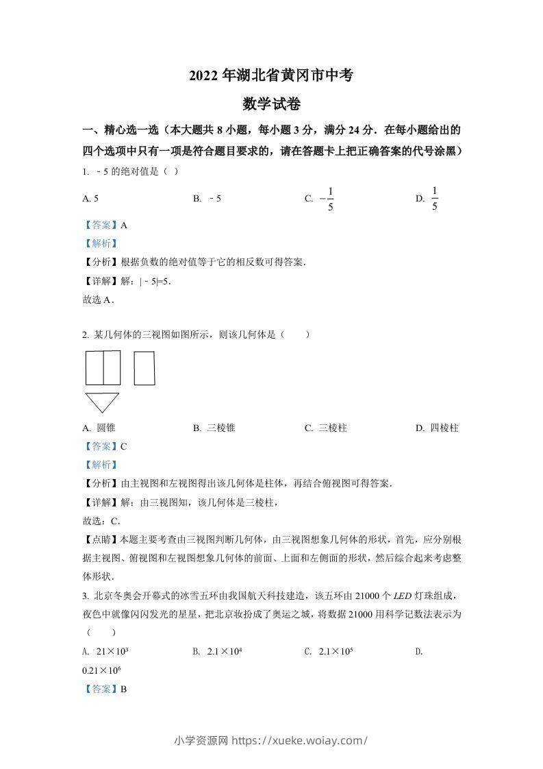 2022年湖北省孝感市中考数学试卷（含答案）-六八学科资料网