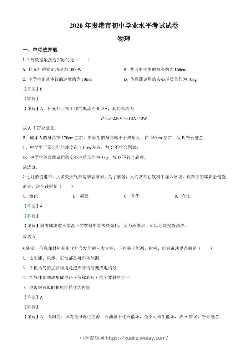 2020年广西贵港市中考物理试题（含答案）-六八学科资料网