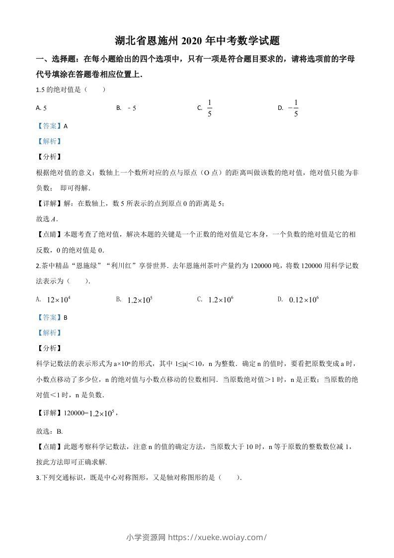 湖北省恩施州2020年中考数学试题（含答案）-六八学科资料网