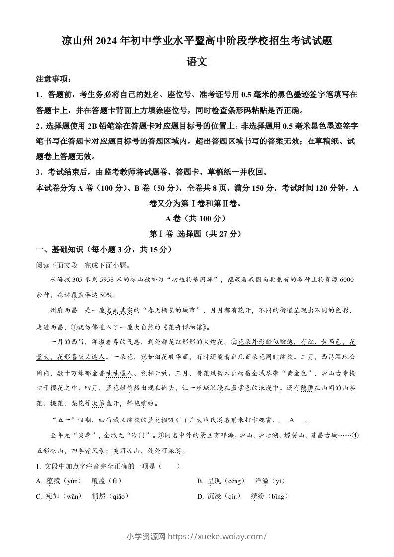 2024年四川省凉山州中考语文真题（空白卷）-六八学科资料网
