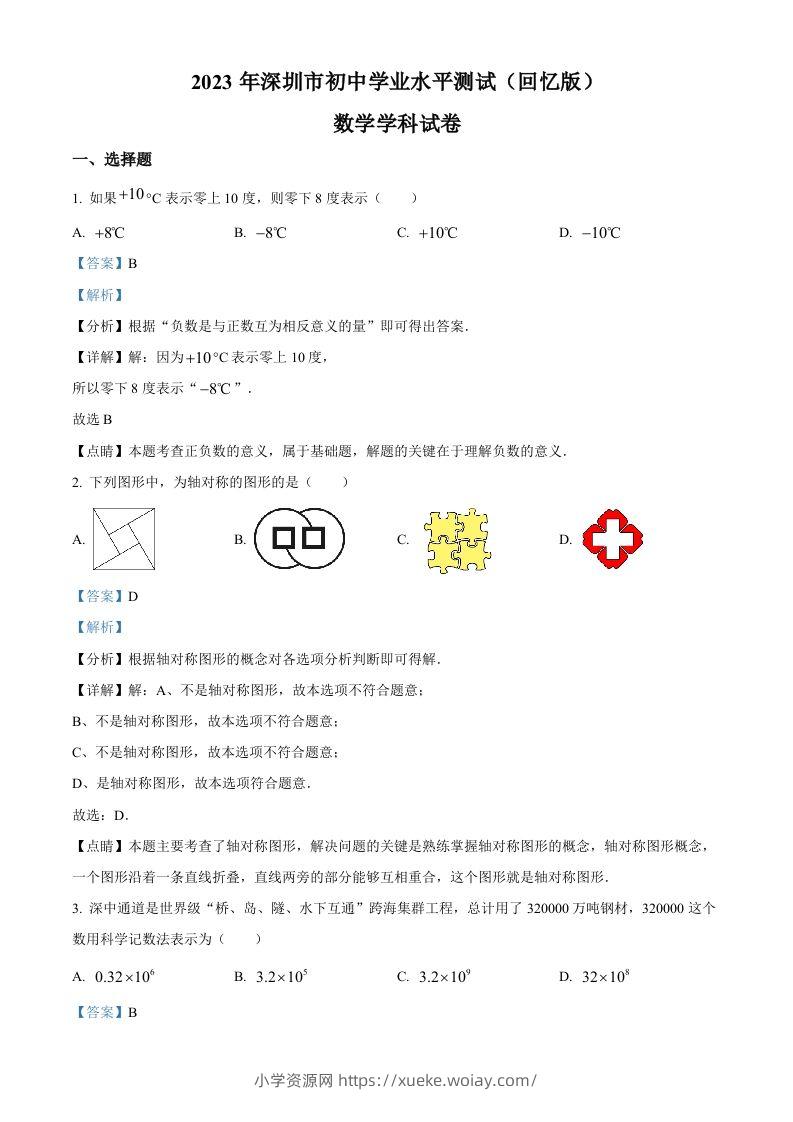 2023年广东省深圳市中考数学真题（含答案）-六八学科资料网