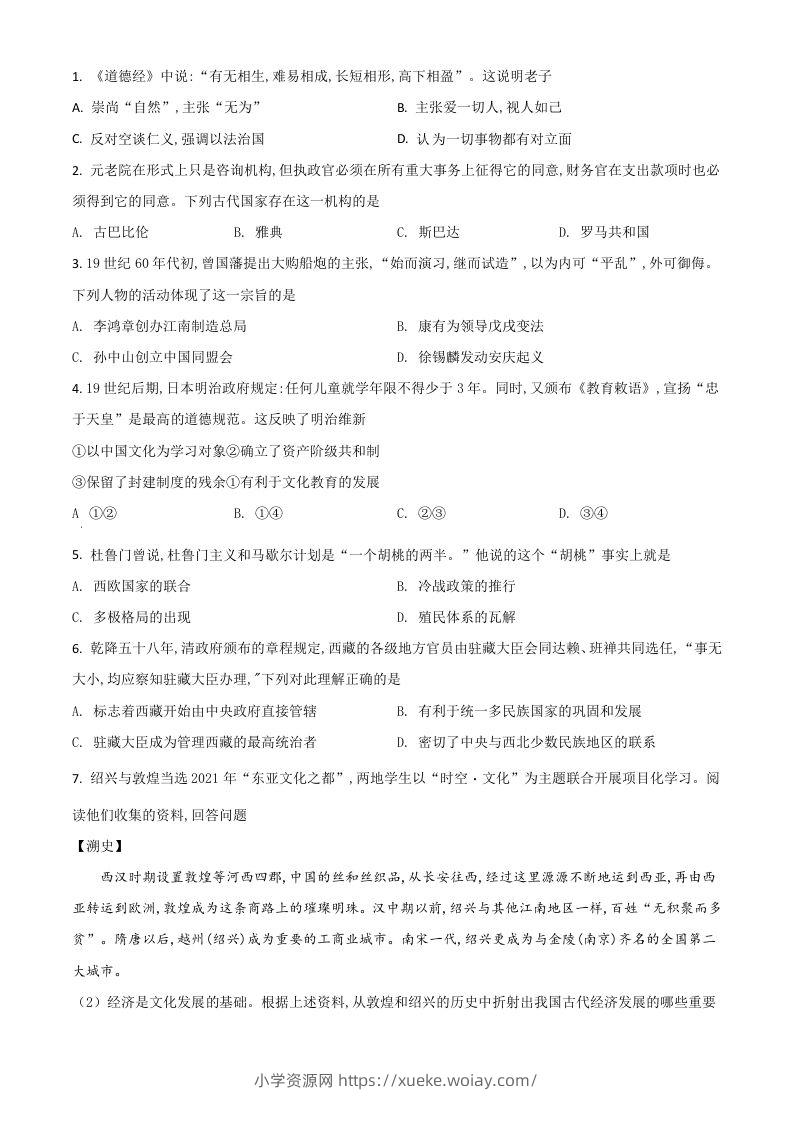 浙江省绍兴市2021年中考历史试题（空白卷）-六八学科资料网