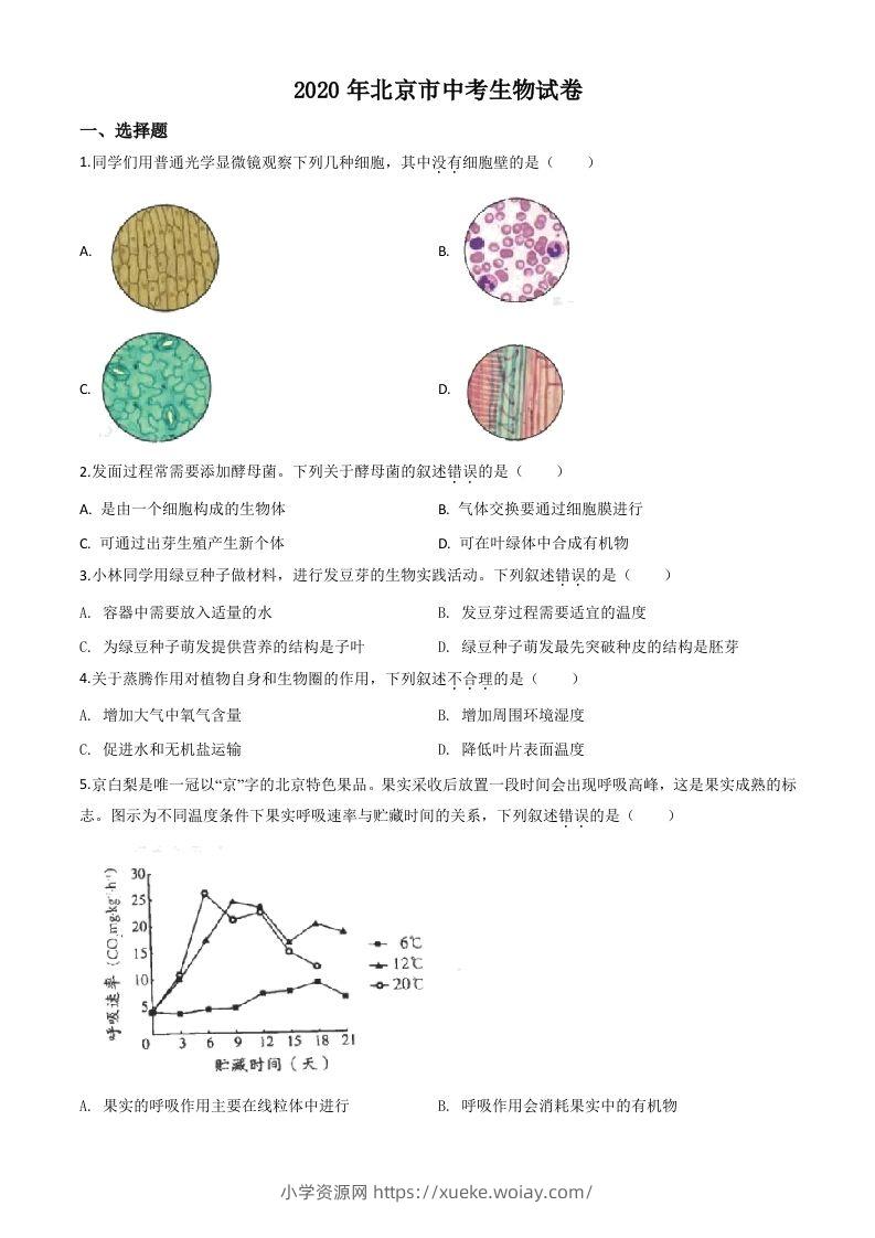 北京市2020年八年级中考生物试题（空白卷）-六八学科资料网