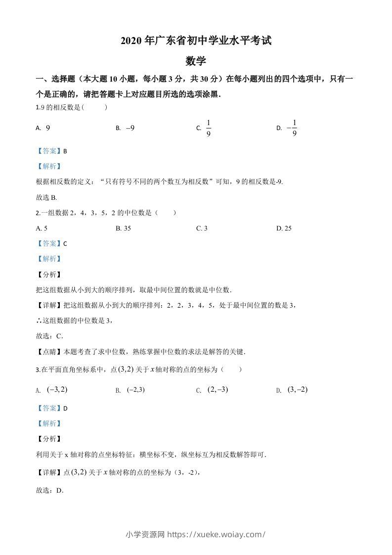 广东省2020年中考数学试题（含答案）-六八学科资料网