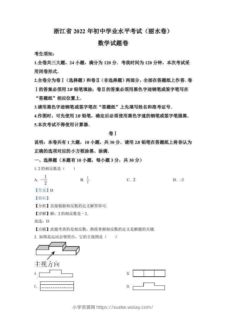 2022年浙江省丽水市中考数学真题（含答案）-六八学科资料网