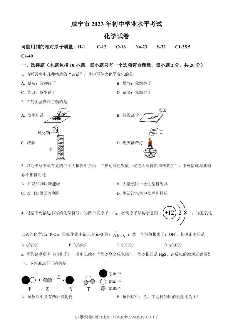 2023年湖北省咸宁市中考化学真题（空白卷）-六八学科资料网