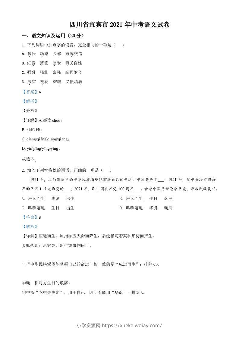 四川省宜宾市2021年中考语文试题（含答案）-六八学科资料网