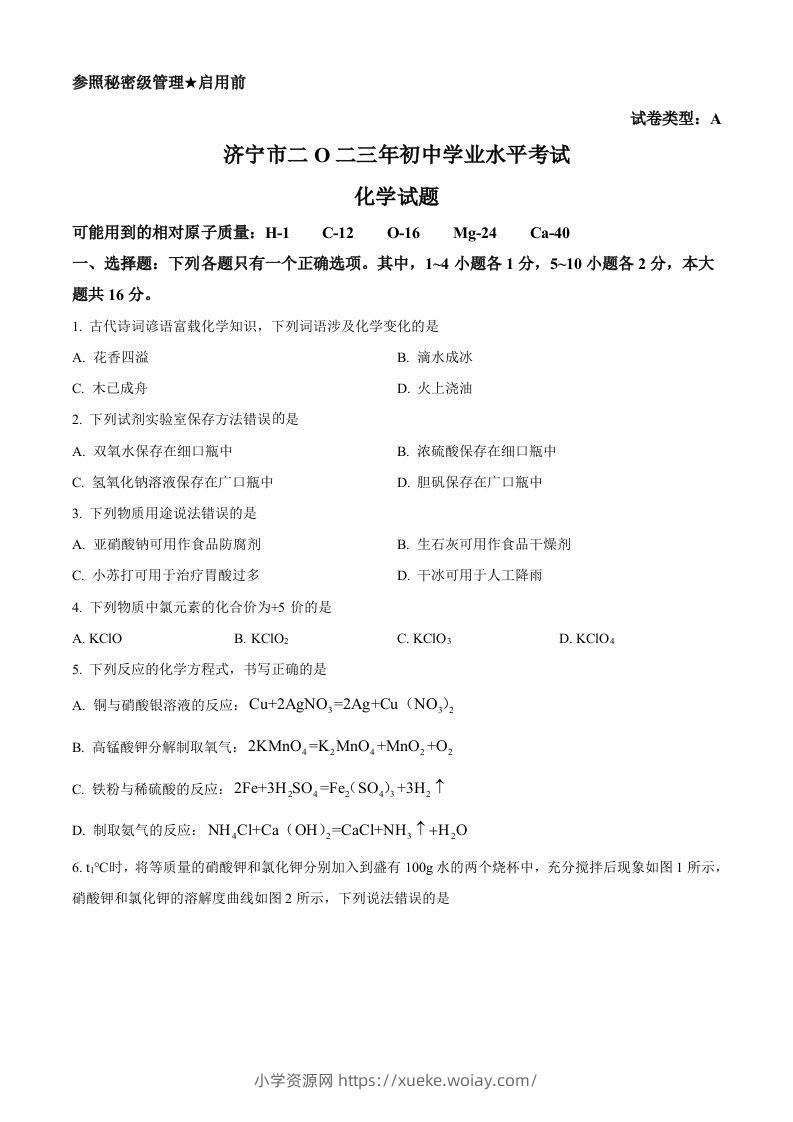 2023年山东省济宁市中考化学真题（空白卷）-六八学科资料网