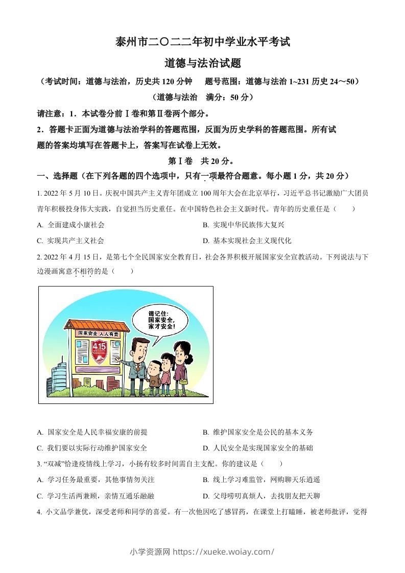 2022年江苏省泰州市中考道德与法治真题（空白卷）-六八学科资料网