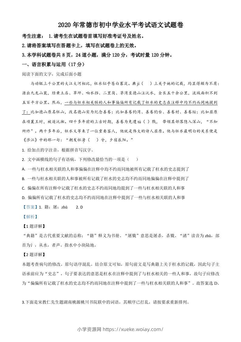 湖南省常德市2020年中考语文试题（含答案）-六八学科资料网