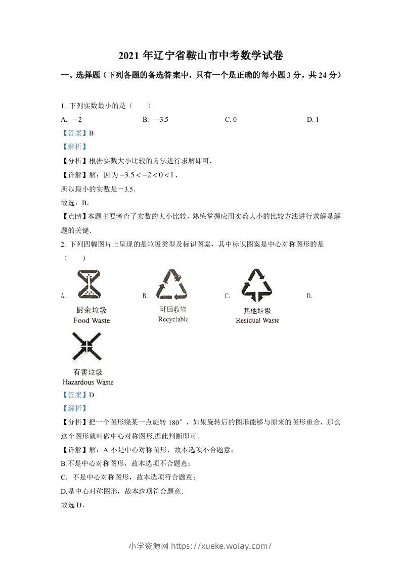 辽宁省鞍山市2021年中考真题数学试卷（含答案）-六八学科资料网