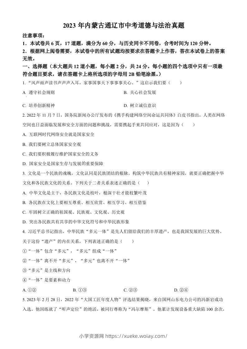 2023年内蒙古通辽市中考道德与法治真题（空白卷）-六八学科资料网