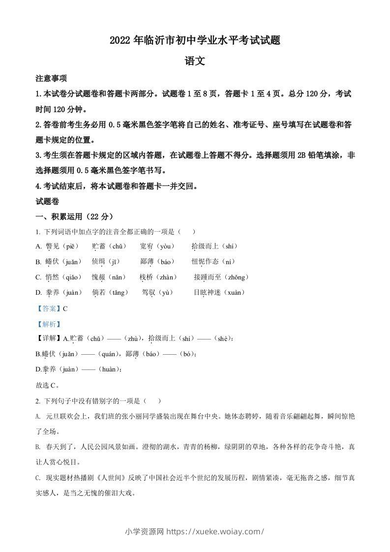 2022年山东省临沂市中考语文真题（含答案）-六八学科资料网