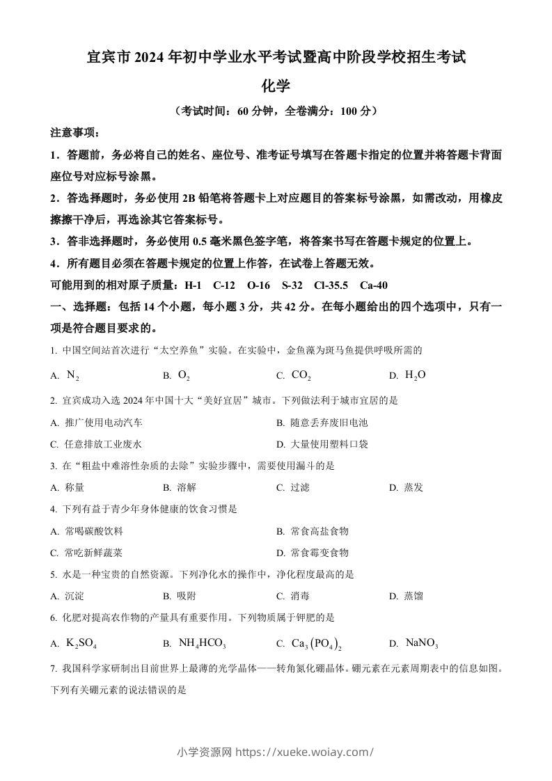 2024年四川省宜宾市中考化学真题（空白卷）-六八学科资料网
