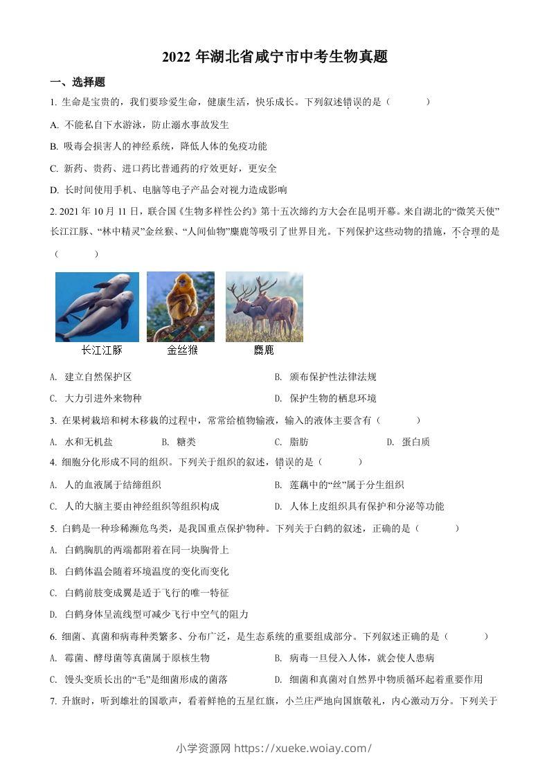 2022年湖北省咸宁市中考生物真题（空白卷）-六八学科资料网
