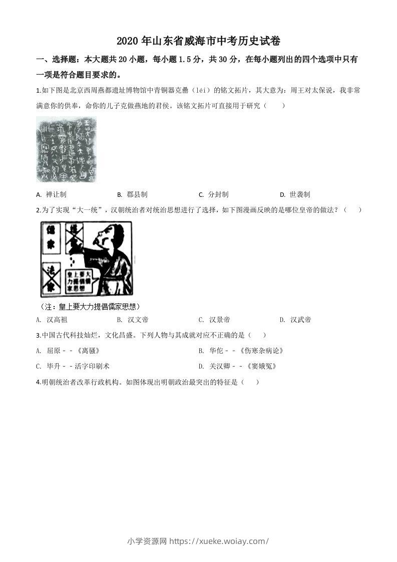 山东省威海市2020年中考历史试题（空白卷）-六八学科资料网