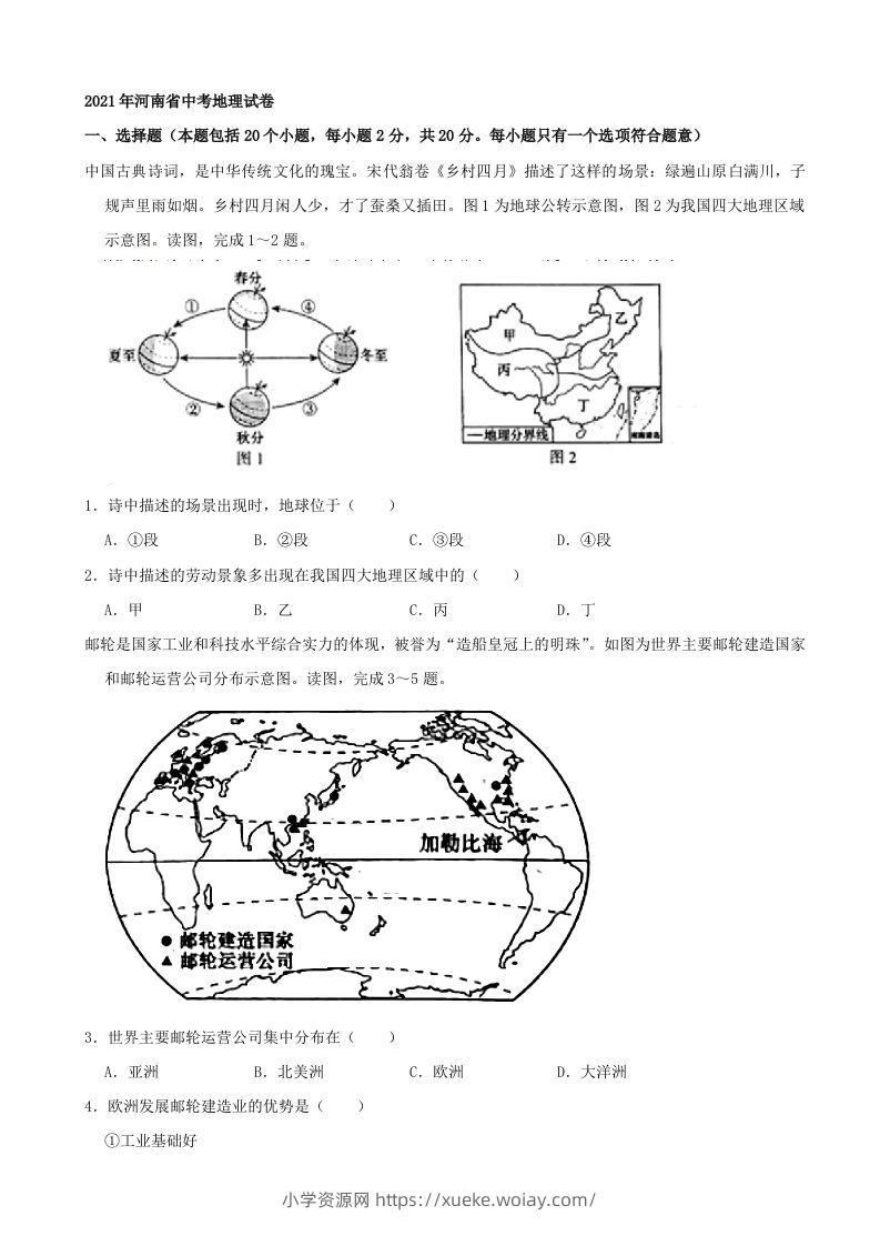 2021年河南省中考地理真题及答案（word，含答案）-六八学科资料网