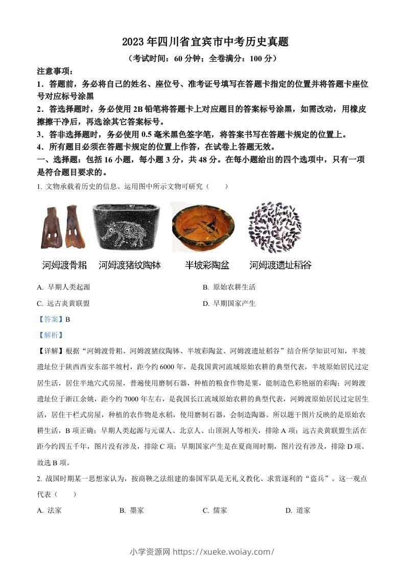 2023年四川省宜宾市中考历史真题（含答案）(1)-六八学科资料网