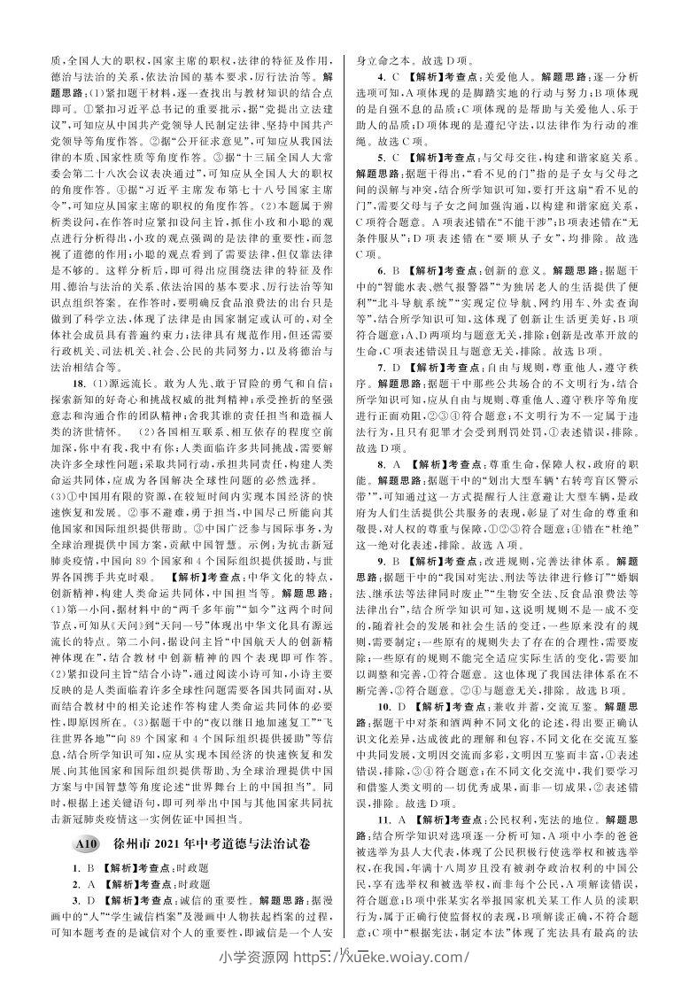 江苏省徐州市2021年中考道德与法治试卷参考答案-六八学科资料网