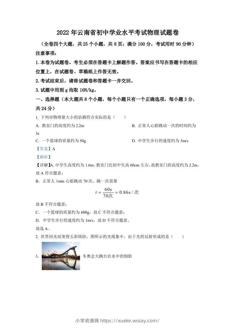 2022年云南省中考物理真题（含答案）-六八学科资料网
