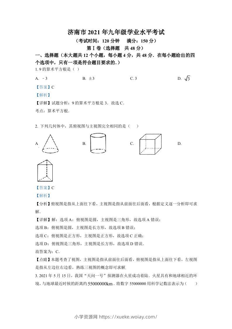 山东省济南市2021年中考数学试题（含答案）-六八学科资料网