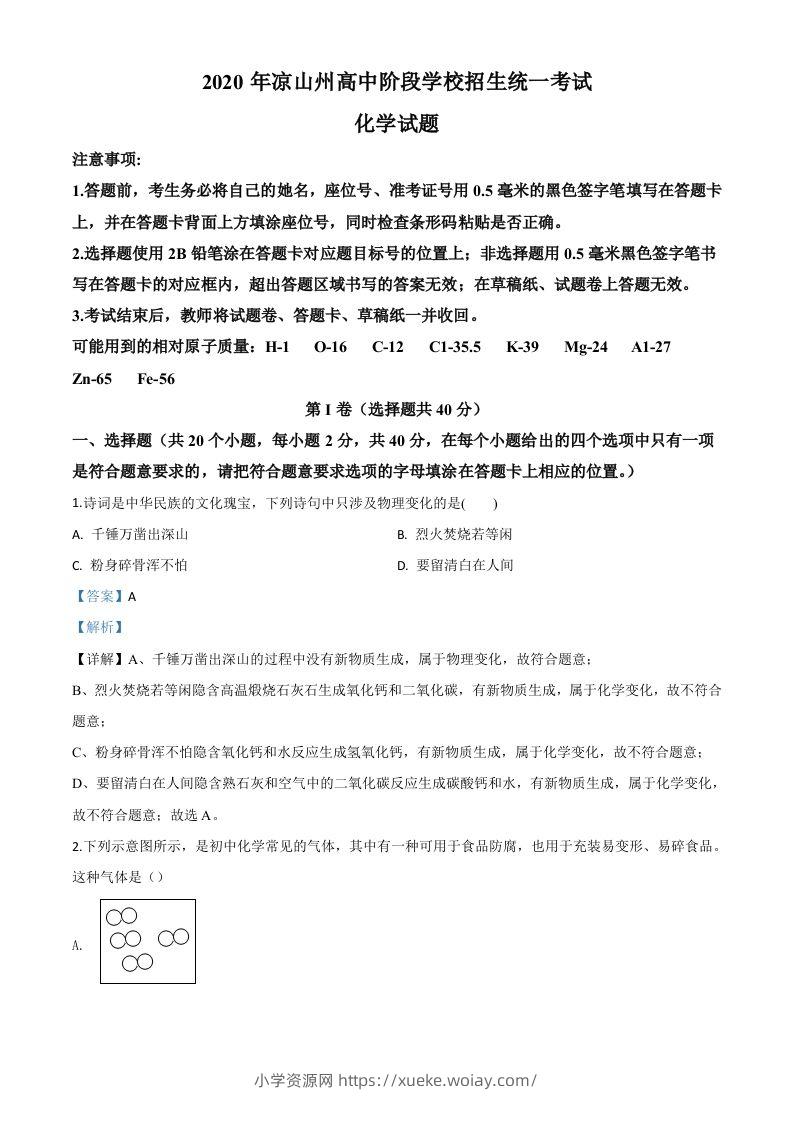 四川省凉山州2020年中考化学试题（含答案）-六八学科资料网