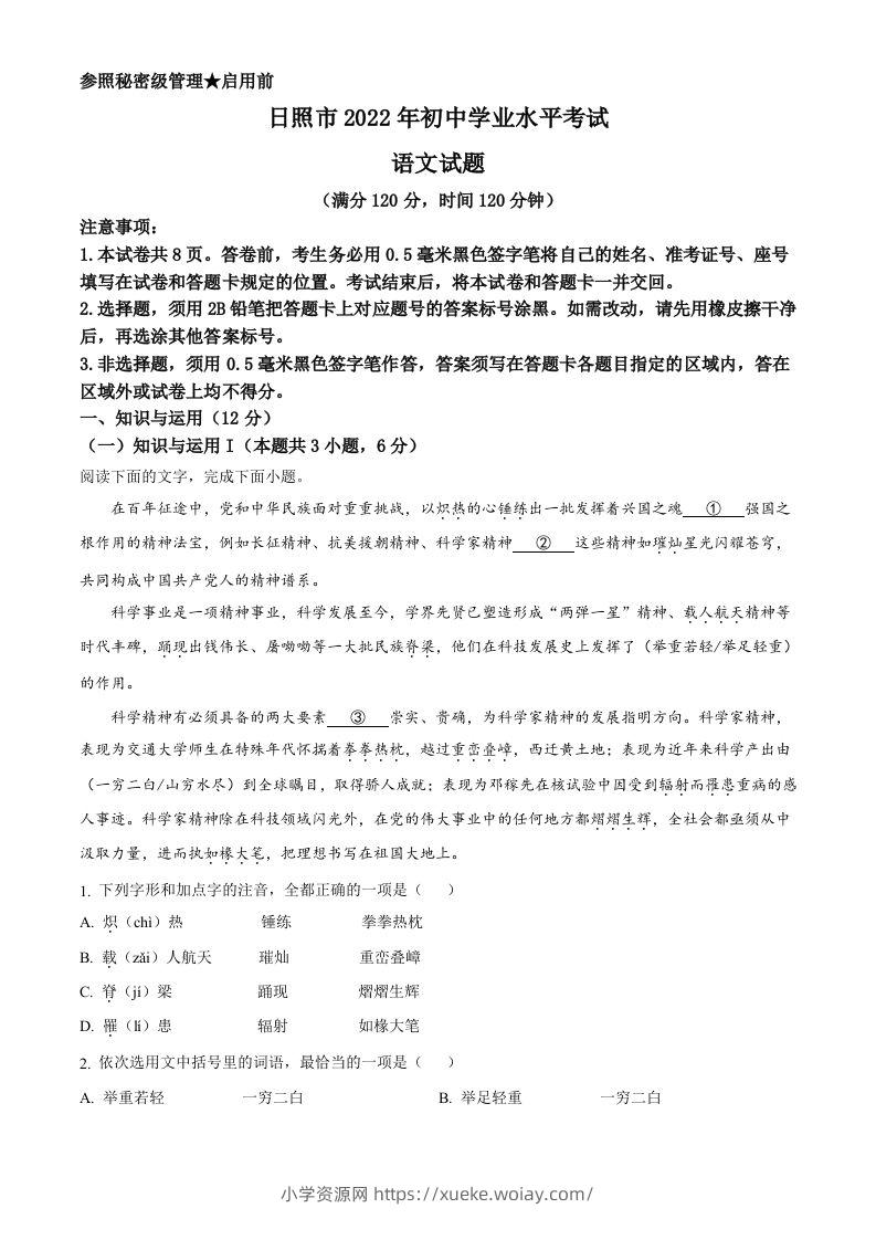 2022年山东省日照市中考语文真题（含答案）-六八学科资料网