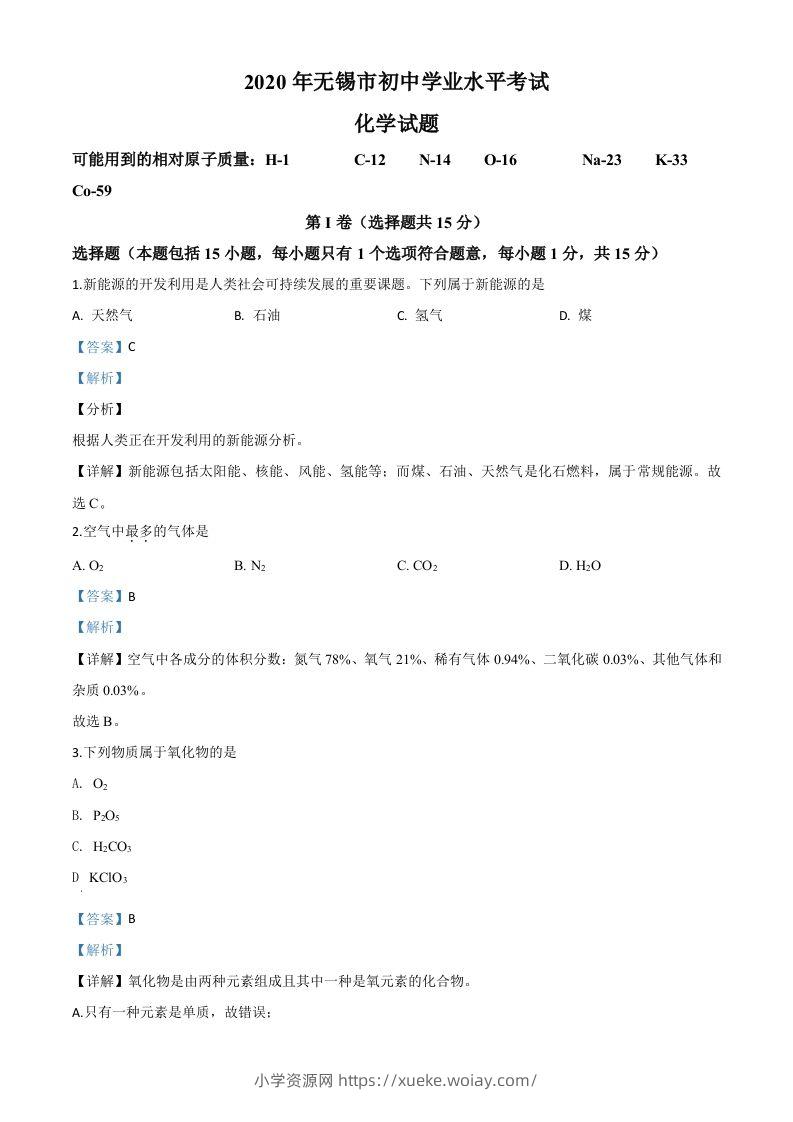 江苏省无锡市2020年中考化学试题（含答案）-六八学科资料网
