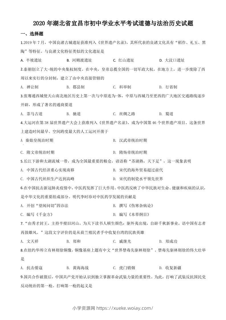 湖北省宜昌市2020年中考历史试题（空白卷）-六八学科资料网