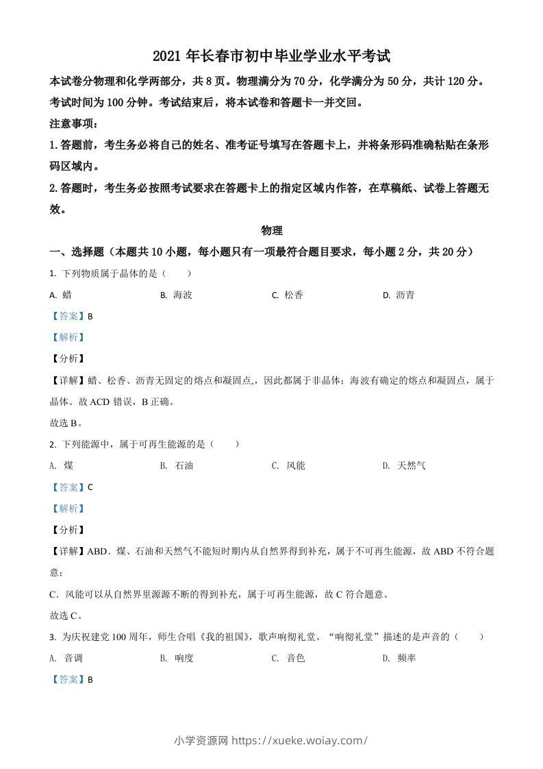 吉林省长春市2021年中考物理试题（含答案）-六八学科资料网