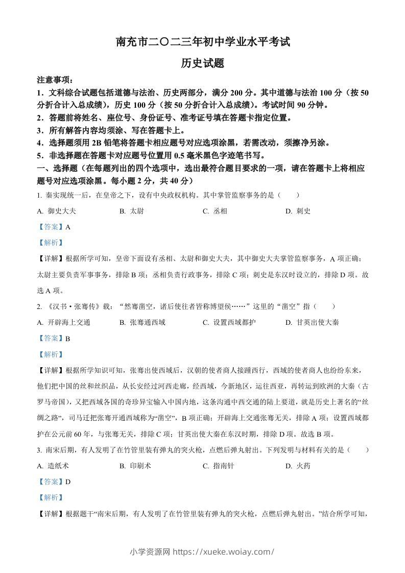 2023年四川省南充市中考历史真题（含答案）-六八学科资料网