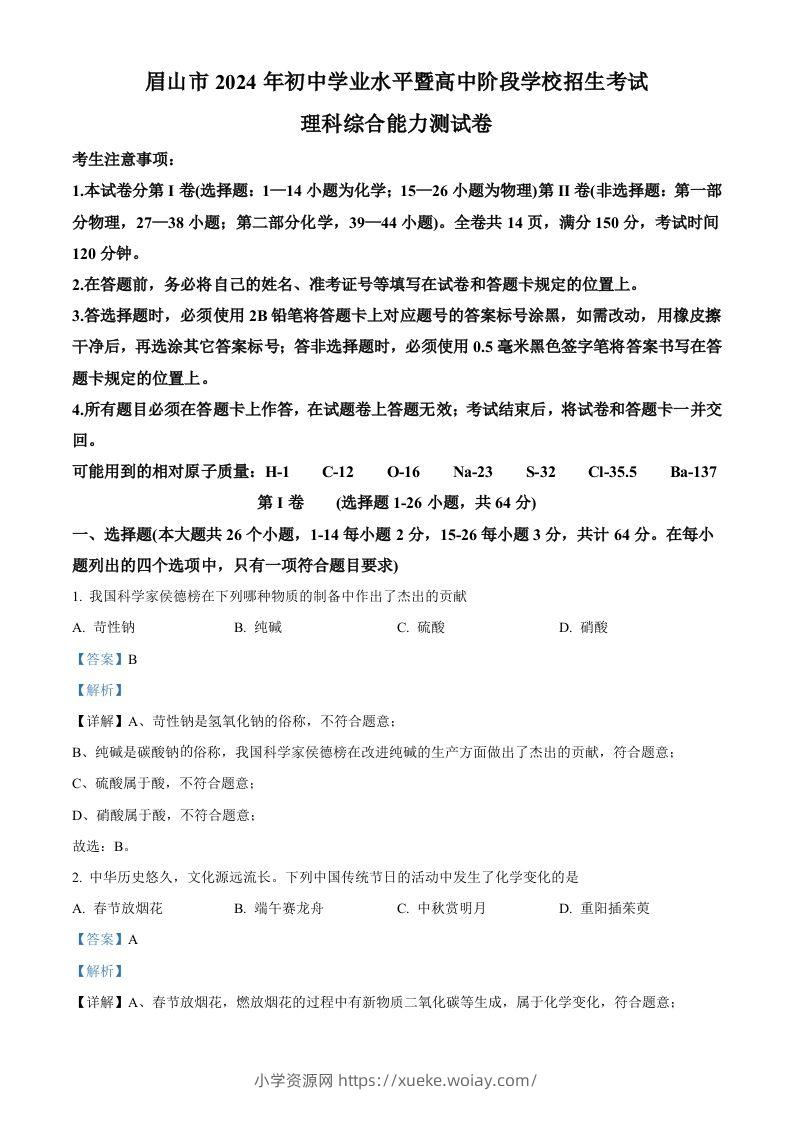 2024年四川省眉山市中考化学真题（含答案）-六八学科资料网