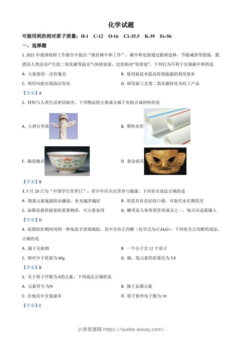 2021年安徽省中考化学真题-六八学科资料网