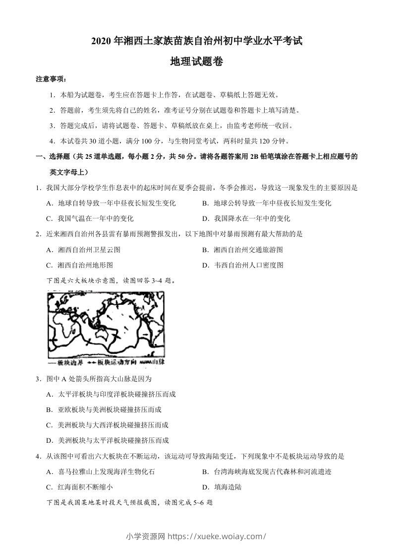湖南省湘西州2020年中考地理试题-六八学科资料网