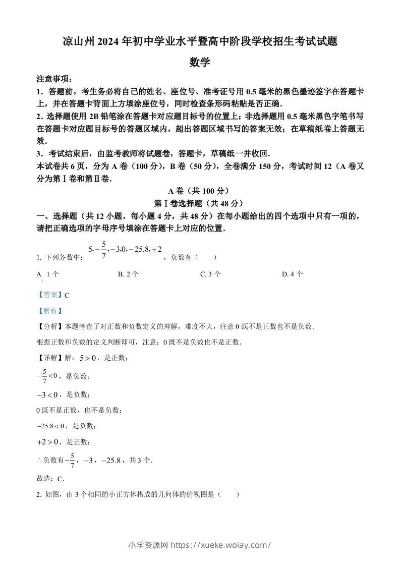四川省凉山州2024年中考考试数学试题（含答案）-六八学科资料网
