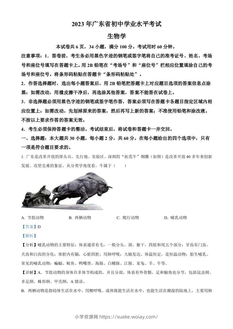2023年广东省中考生物真题（含答案）-六八学科资料网