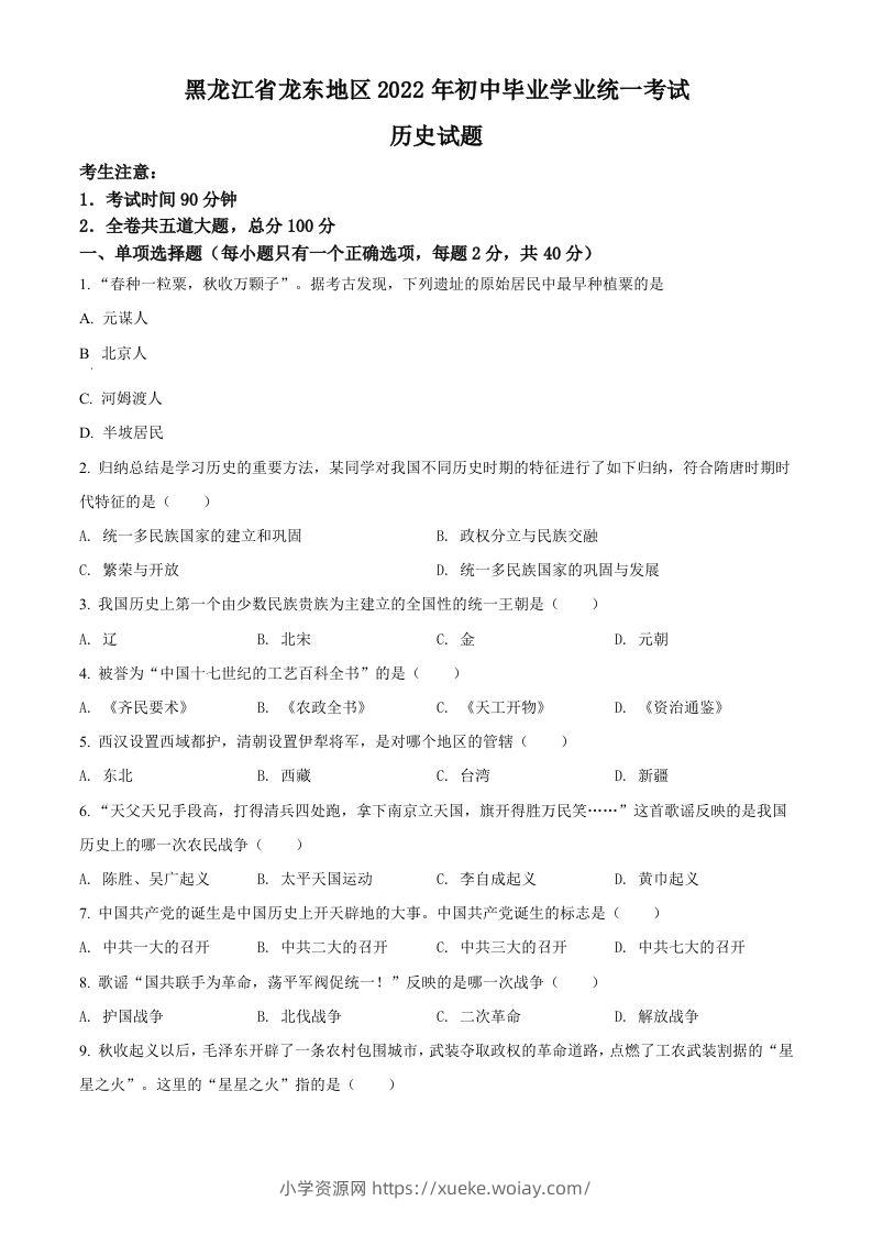 2022年黑龙江龙东地区中考历史真题（空白卷）-六八学科资料网