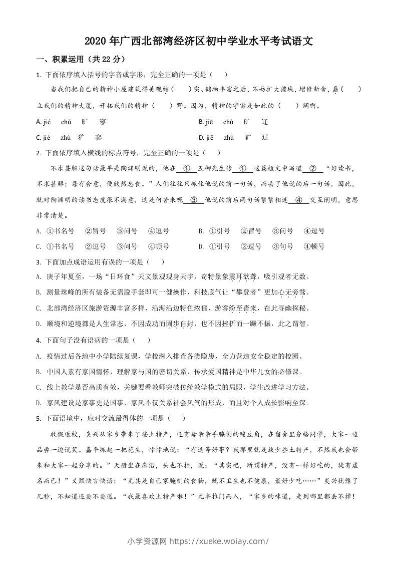 广西北部湾经济区2020年初中学业水平考试语文试题（空白卷）-六八学科资料网