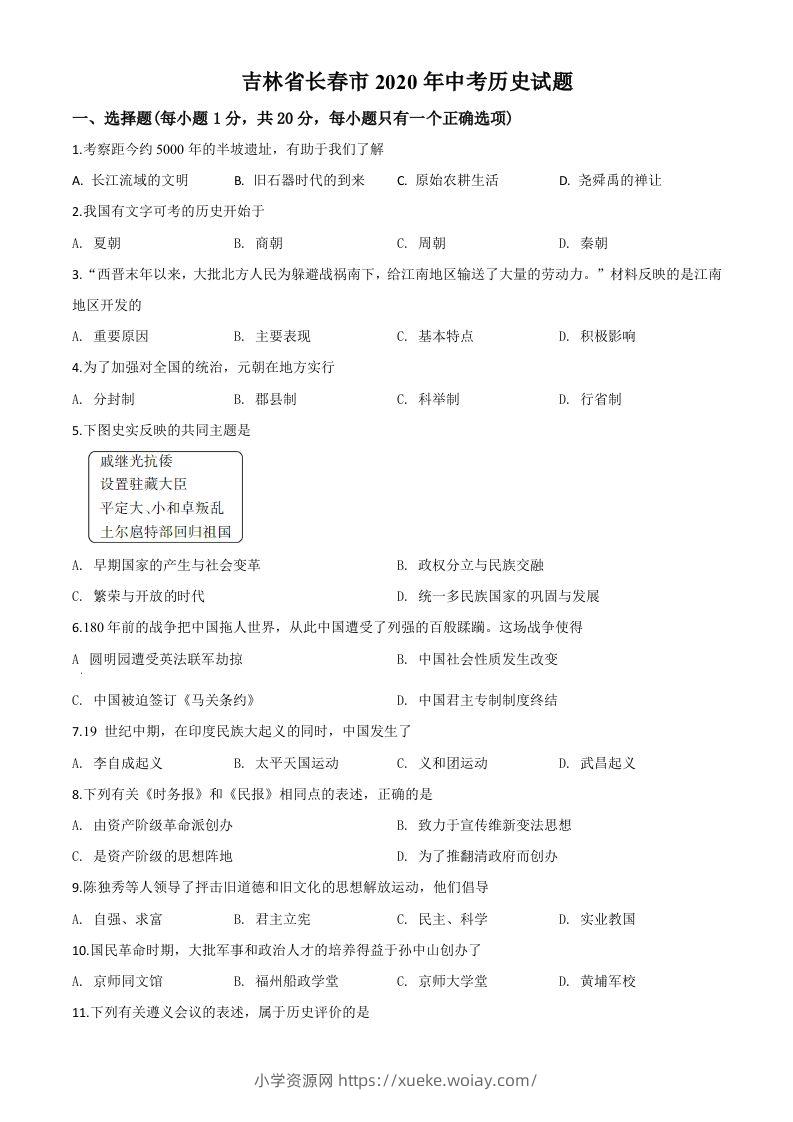 吉林省长春市2020年中考历史试题（空白卷）-六八学科资料网