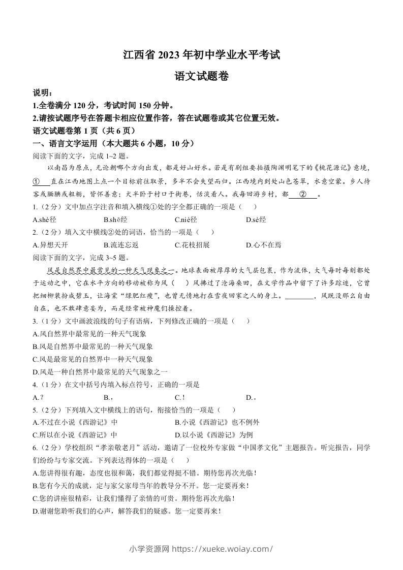 2023年江西省中考语文真题-六八学科资料网